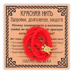 KN058-1 Красная нить Здоровье, долголетие, защита (черепаха), цвет золот.