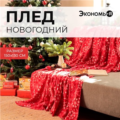 Новый год. Плед Экономь и Я «Снежинки» 150*130см, пл.160 г/м2, 100% п/э