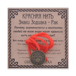 KN071-16 Красная нить Знаки Зодиака, Рак