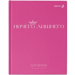 Дневник 1-11 класс (твердая обложка) "Ничего лишнего" мат. ламинация 40Д2 00970 SVETOCH