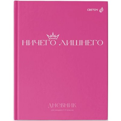 Дневник 1-11 класс (твердая обложка) "Ничего лишнего" мат. ламинация 40Д2 00970 SVETOCH