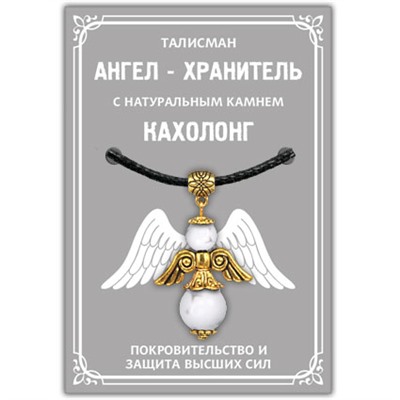 AH015-G Талисман "Ангел-хранитель" с натуральным камнем Кахолонг, цвет золотой