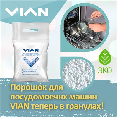 Порошок для посудомоечной машины VIAN, 1 кг