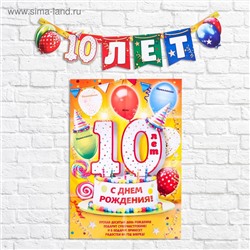 Набор для проведения праздника "С днем рождения 10 лет"