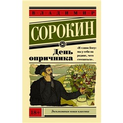 День опричника