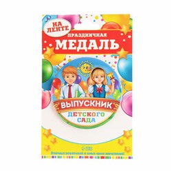 Медаль на ленте на Выпускной «Выпускник детского сада», d = 7,3 см.