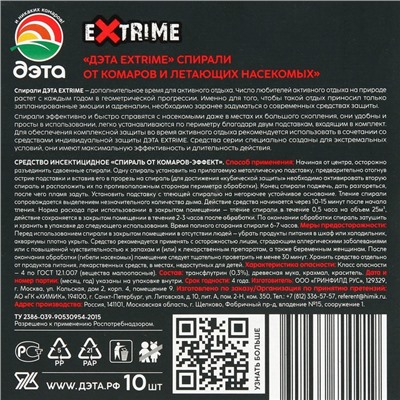 Спирали от комаров "ДЭТА" EXTRIME, 2 подставки, 10 шт