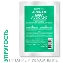 Альгинатная маска с маслом авокадо (питание и увлажнение) TaiYan, 30 г