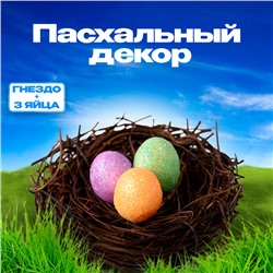 Пасхальный декор "Гнездо + 3 яйца"
