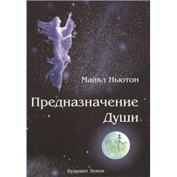 Книга "Предназначение Души. Жизнь между жизнями" Ньютон М.