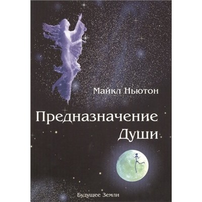 Книга "Предназначение Души. Жизнь между жизнями" Ньютон М.