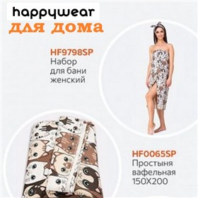 Happywear: текстиль для дома