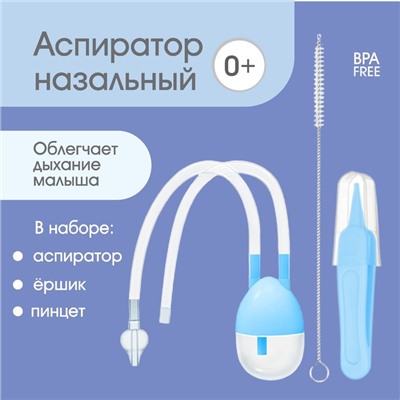 Набор по уходу за ребенком, 3 предмета: аспиратор, ершик, пинцет, цвет голубой