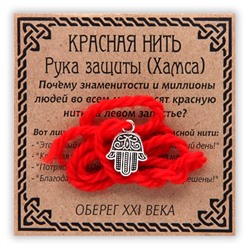 KN024-3 Красная нить Рука защиты, серебр. (Хамса)