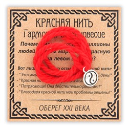 KN067-3 Красная нить Гармония и равновесие (Инь-Ян), цвет серебр.