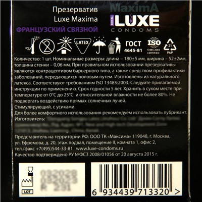 Презервативы «Luxe» Maxima Французский Связной, 1 шт.