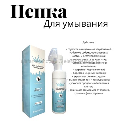 Пенка для умывания QM Milk Moisturizing Cleaning Foam 150ml (106)