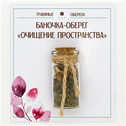 TO-TC009 Баночка-травяной оберег «ОЧИЩЕНИЕ ПРОСТРАНСТВА»