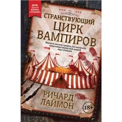 Ричард Лаймон: Странствующий Цирк Вампиров