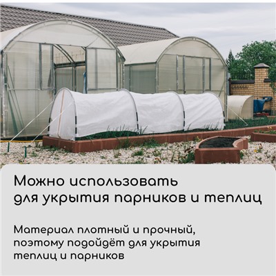 Материал укрывной, 5 × 3,2 м, плотность 60 г/м², спанбонд с УФ-стабилизатором, белый, Greengo, Эконом 20 %