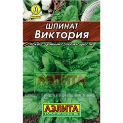 Шпинат Виктория Лидер (Аэлита)