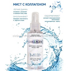 Отбеливающий мист для лица Enough Collagen 3в1 Moisture Essential Mist 100ml (125)