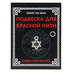KNP332 Подвеска для красной нити Звезда Давида, цвет серебр., с колечком