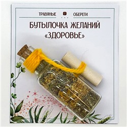 TO-BZH016 Бутылочка желаний «ЗДОРОВЬЕ»