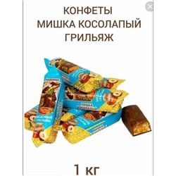 Конфеты Мишка косолапый медовый грильяж/1 кг