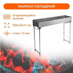 Мангал №14, 100х25х11 см, толщина 1.5 мм