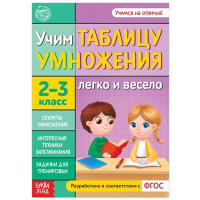 Книга обучающая «Учим таблицу умножения» 24 стр.