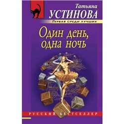 Один день, одна ночь. Устинова Т.