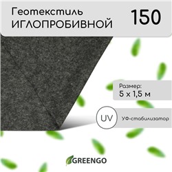 Геотекстиль иглопробивной, 5 × 1,5 м, плотность 150 г/м², с УФ-стабилизатором, чёрный