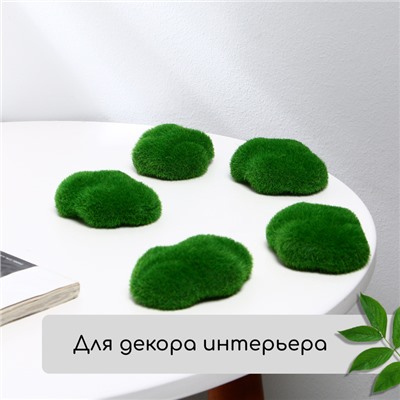 Мох искусственный «Камни», набор 8 шт., Greengo