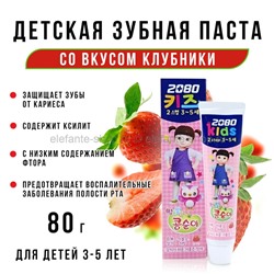 Детская зубная паста 2080 Kids Strawberry 80g (51)