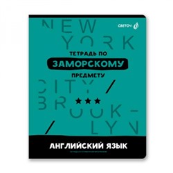 Тетрадь 48л "Без фильтров" по английскому языку 00840 SVETOCH