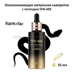 Ампульная сыворотка с пептидом Syn-ake FarmStay Revitalizing Ampoule 55ml (78)