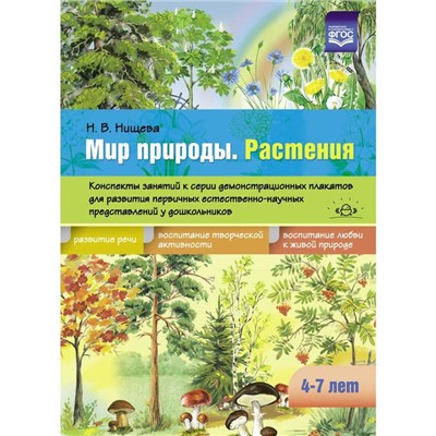 Наталия Нищева: Мир природы. Растения. Конспекты занятий к серии демонстрационных плакатов. 4-7 лет. ФГОС