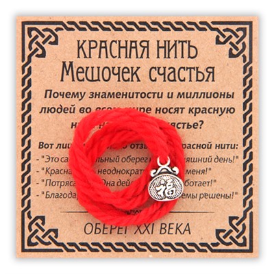 KN062-3 Красная нить Мешочек счастья, цвет серебр.