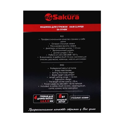 Машинка для стрижки Sakura SA-5114BK, 8 Вт, 1-12 мм, 4 насадки, 220 В, чёрная