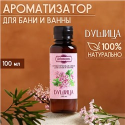 Ароматизатор для бани и ванны «Душица», натуральная, 100 мл, "Добропаровъ"