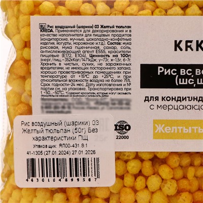 Рис воздушный (шарики) 03 Желтый тюльпан KREDA 50 г