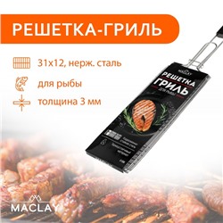 Решётка гриль для рыбы maclay, 31x12 см, нержавеющая сталь, для мангала