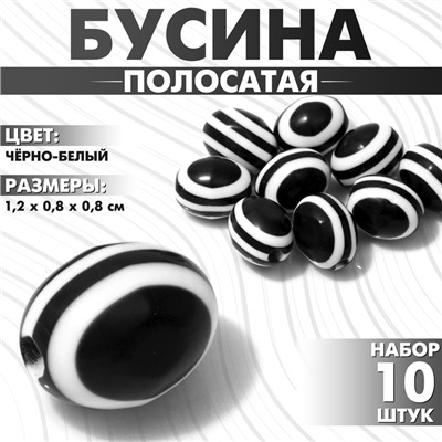 Бусина «Полосатая» овальная, 1,2×0,8×0,8 см, (набор 10 шт.), цвет чёрно-белый