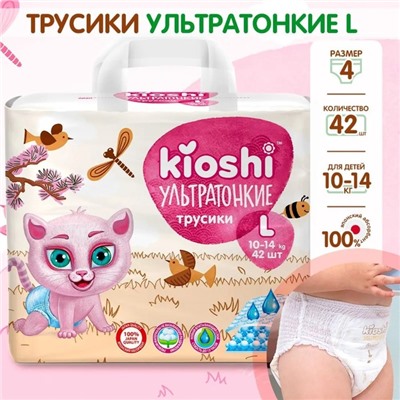 Подгузники-трусики KIOSHI , Ультратонкие, L 10-14 кг, 42 шт