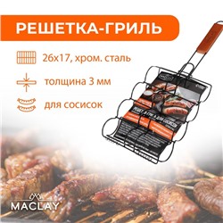 Решётка гриль для сосисок maclay, 26 х 17 см, хромированная сталь, для мангала