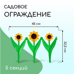 Ограждение декоративное, 32.5 × 225 см, 5 секций, пластик, жёлтый цветок «Ромашка»