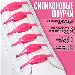 Набор шнурков для обуви, 6 шт, силиконовые, полукруглые, на застёжке, 4 мм, 11 см, цвет розовый