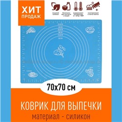 Коврик силиконовый 70*70 см KP-613 L.Blue