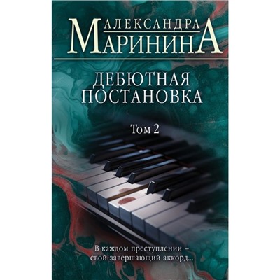 Дебютная постановка. Том 2. Маринина А.